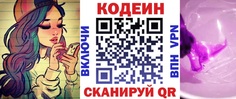 Codein напиток Lean (лин)  Заозёрный 